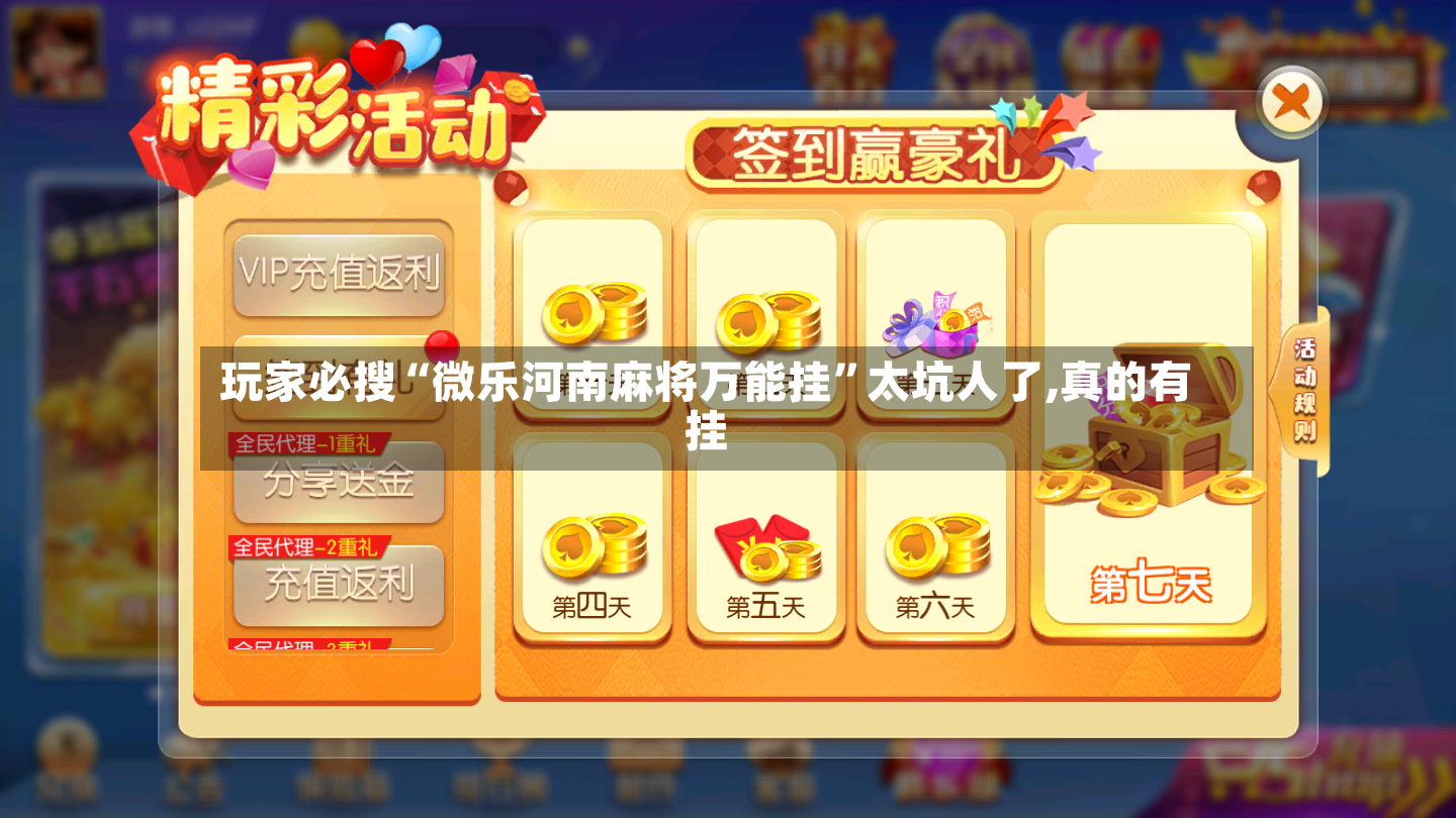 玩家必搜“微乐河南麻将万能挂”太坑人了,真的有挂