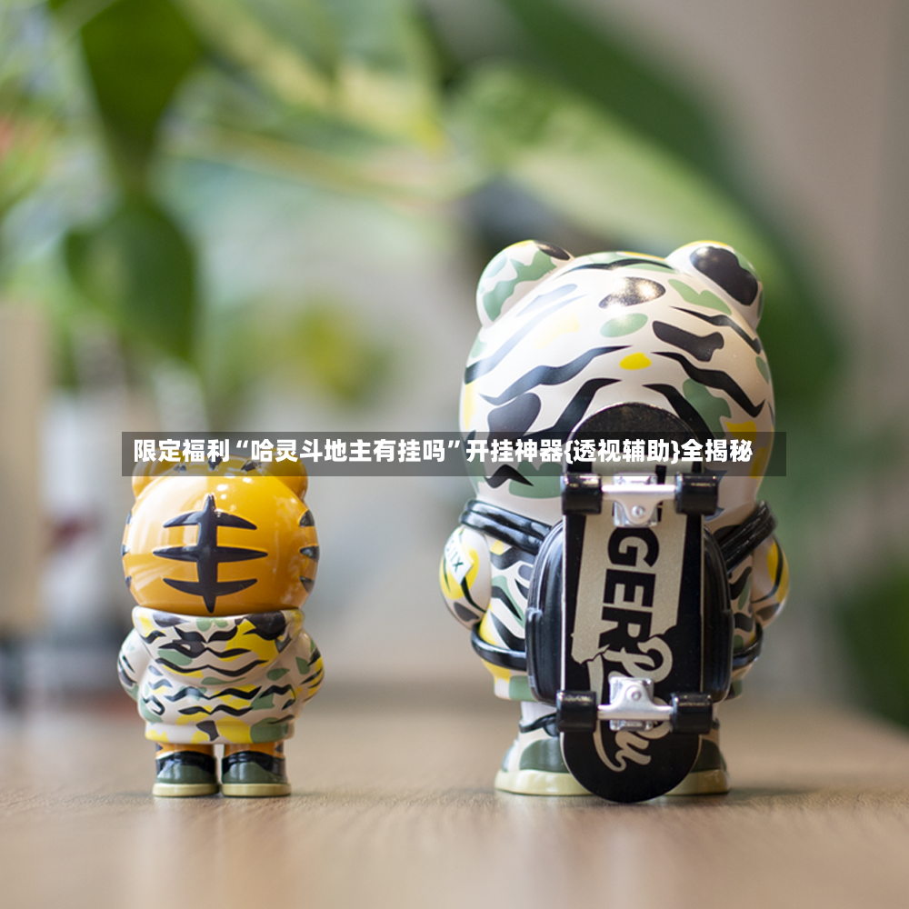 限定福利“哈灵斗地主有挂吗	”开挂神器{透视辅助}全揭秘-第3张图片