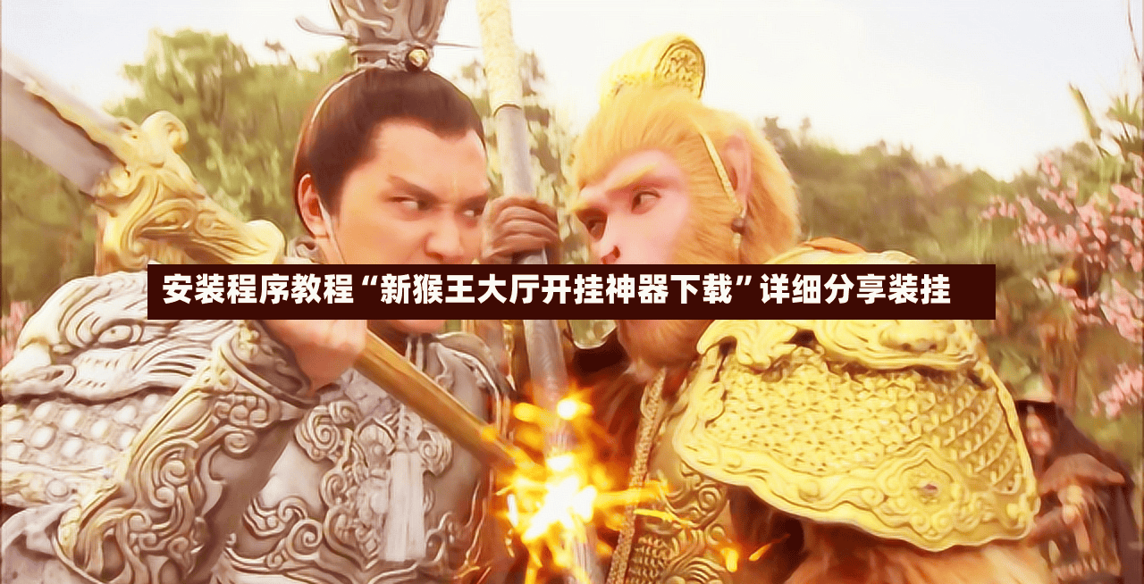 安装程序教程“新猴王大厅开挂神器下载”详细分享装挂-第2张图片
