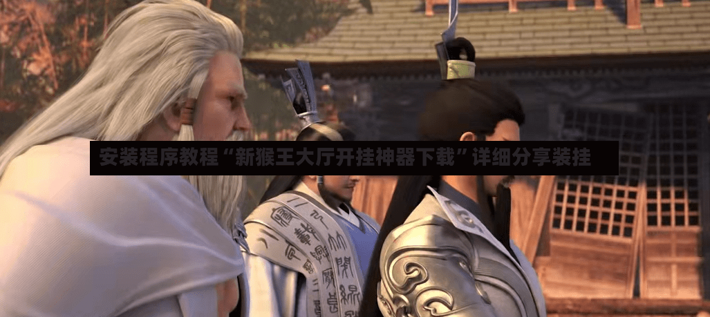 安装程序教程“新猴王大厅开挂神器下载”详细分享装挂-第3张图片