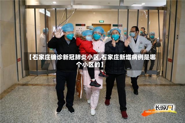 【石家庄确诊新冠肺炎小区,石家庄新增病例是哪个小区的】-第2张图片