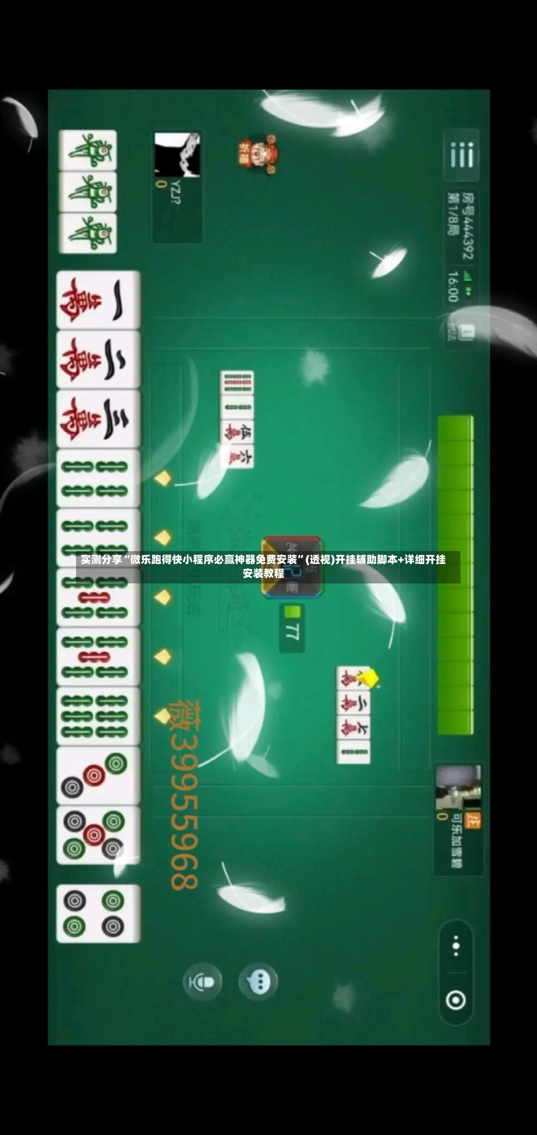 实测分享“微乐跑得快小程序必赢神器免费安装”(透视)开挂辅助脚本+详细开挂安装教程