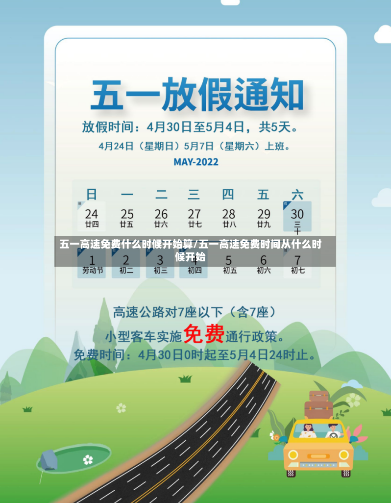 五一高速免费什么时候开始算/五一高速免费时间从什么时候开始-第2张图片