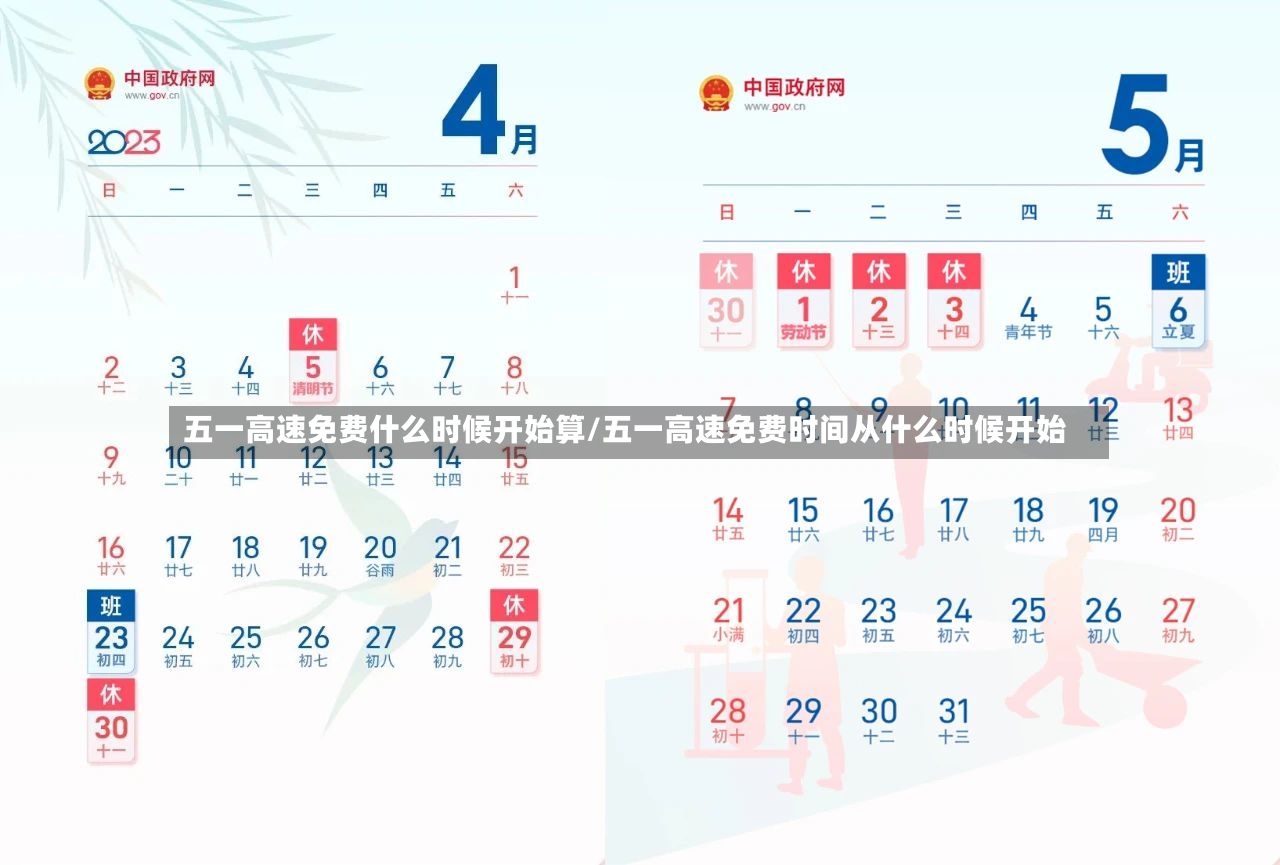 五一高速免费什么时候开始算/五一高速免费时间从什么时候开始