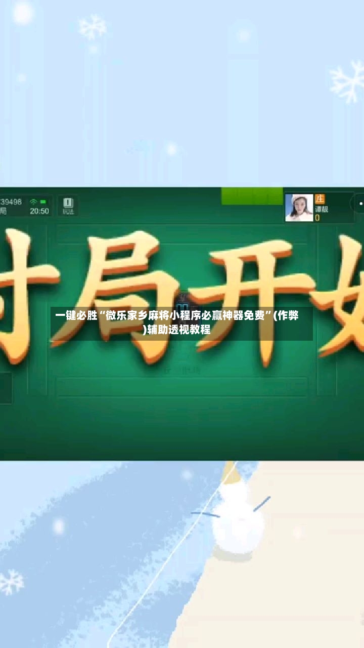 一键必胜“微乐家乡麻将小程序必赢神器免费”(作弊)辅助透视教程-第3张图片