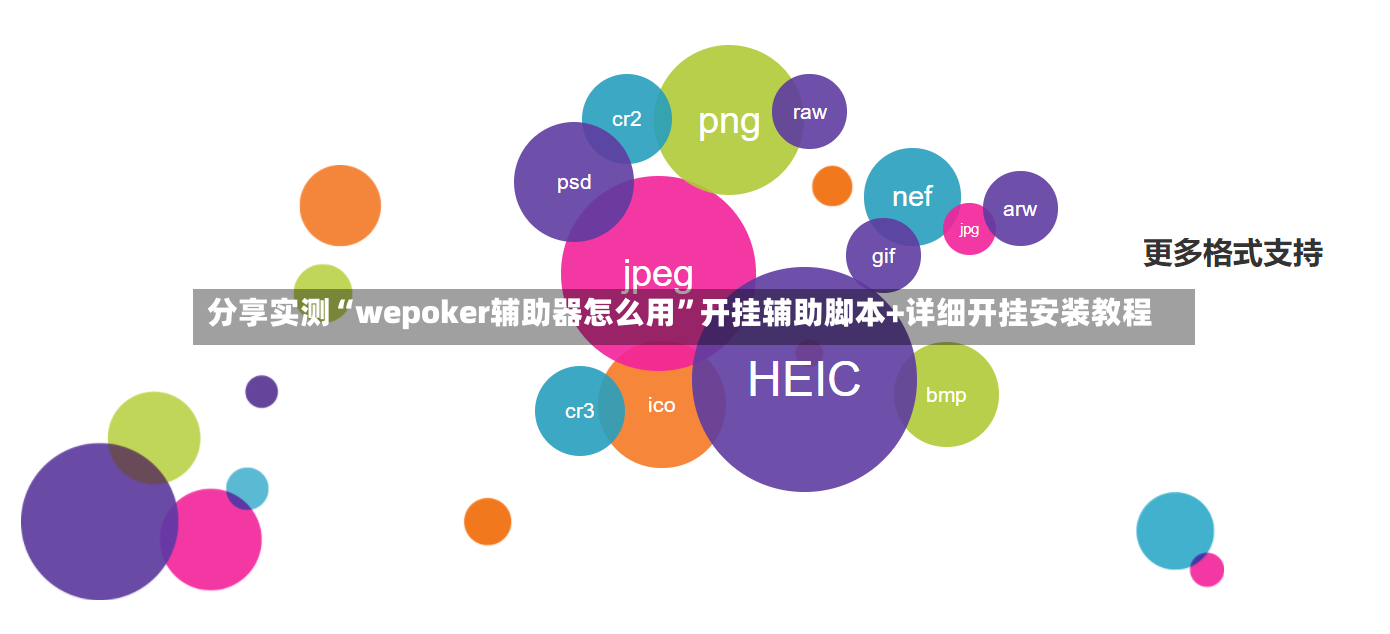 分享实测“wepoker辅助器怎么用”开挂辅助脚本+详细开挂安装教程-第3张图片