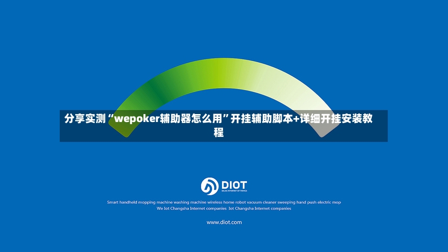 分享实测“wepoker辅助器怎么用	”开挂辅助脚本+详细开挂安装教程-第2张图片