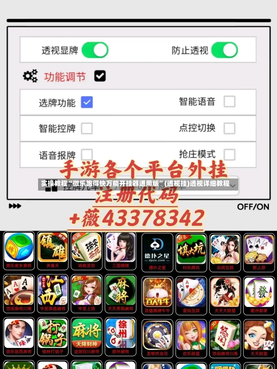 实操教程“微乐跑得快万能开挂器通用版”(透视挂)透视详细教程-第2张图片