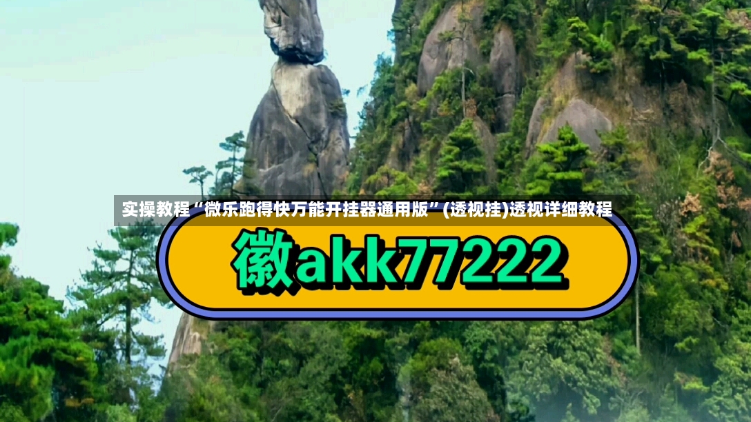 实操教程“微乐跑得快万能开挂器通用版”(透视挂)透视详细教程