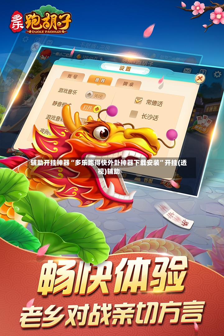 辅助开挂神器“多乐跑得快外卦神器下载安装”开挂(透视)辅助-第3张图片