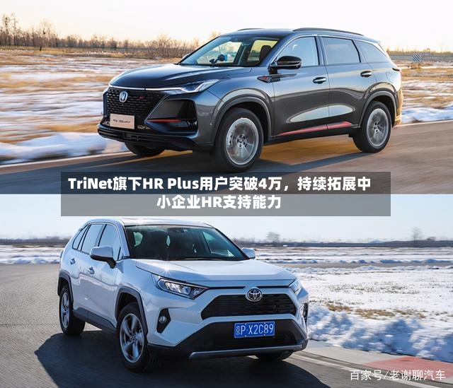 TriNet旗下HR Plus用户突破4万，持续拓展中小企业HR支持能力-第2张图片