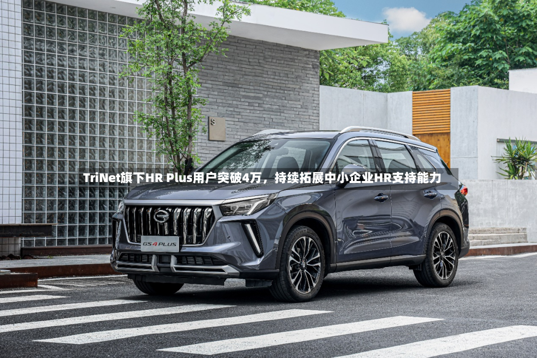 TriNet旗下HR Plus用户突破4万，持续拓展中小企业HR支持能力