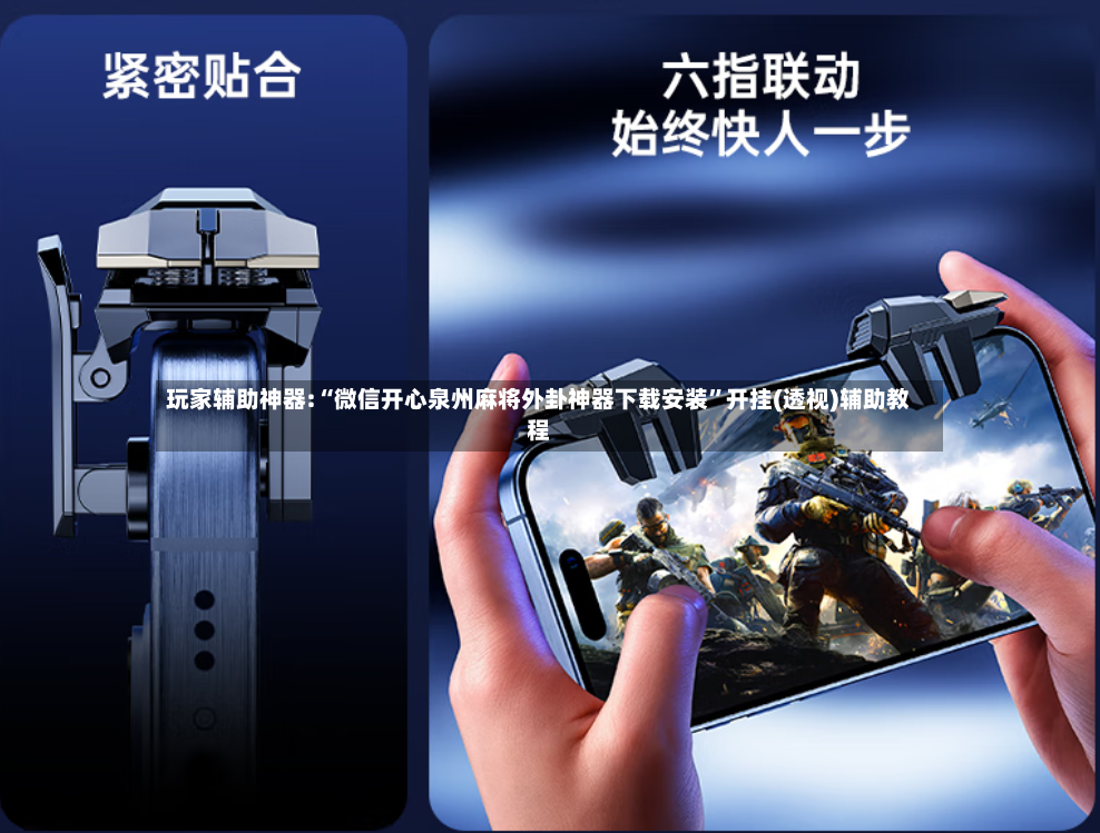 玩家辅助神器:“微信开心泉州麻将外卦神器下载安装”开挂(透视)辅助教程-第3张图片