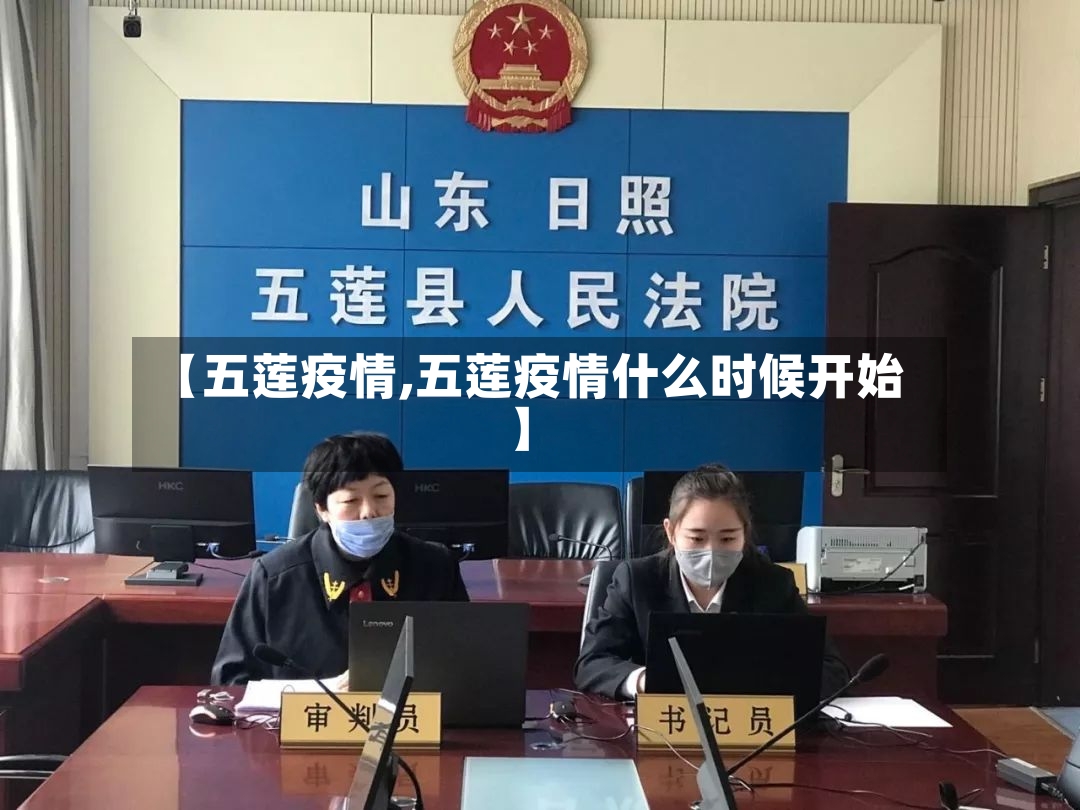 【五莲疫情,五莲疫情什么时候开始】