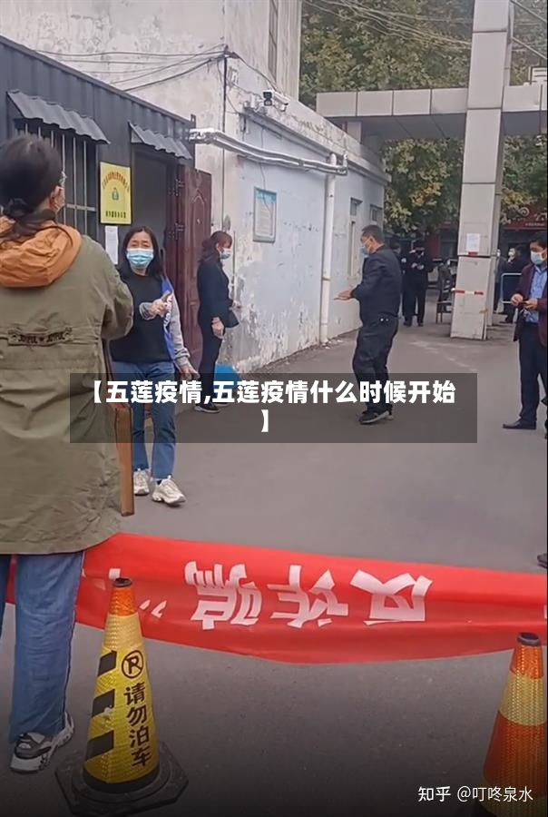 【五莲疫情,五莲疫情什么时候开始】-第2张图片