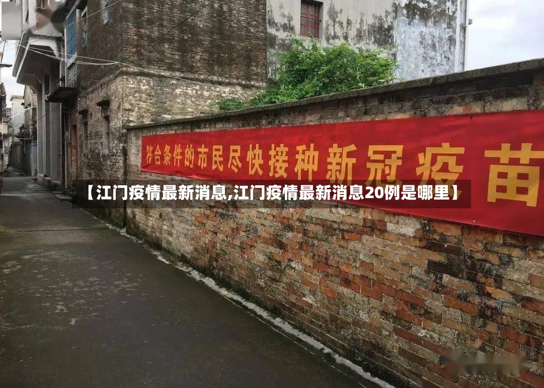 【江门疫情最新消息,江门疫情最新消息20例是哪里】-第2张图片