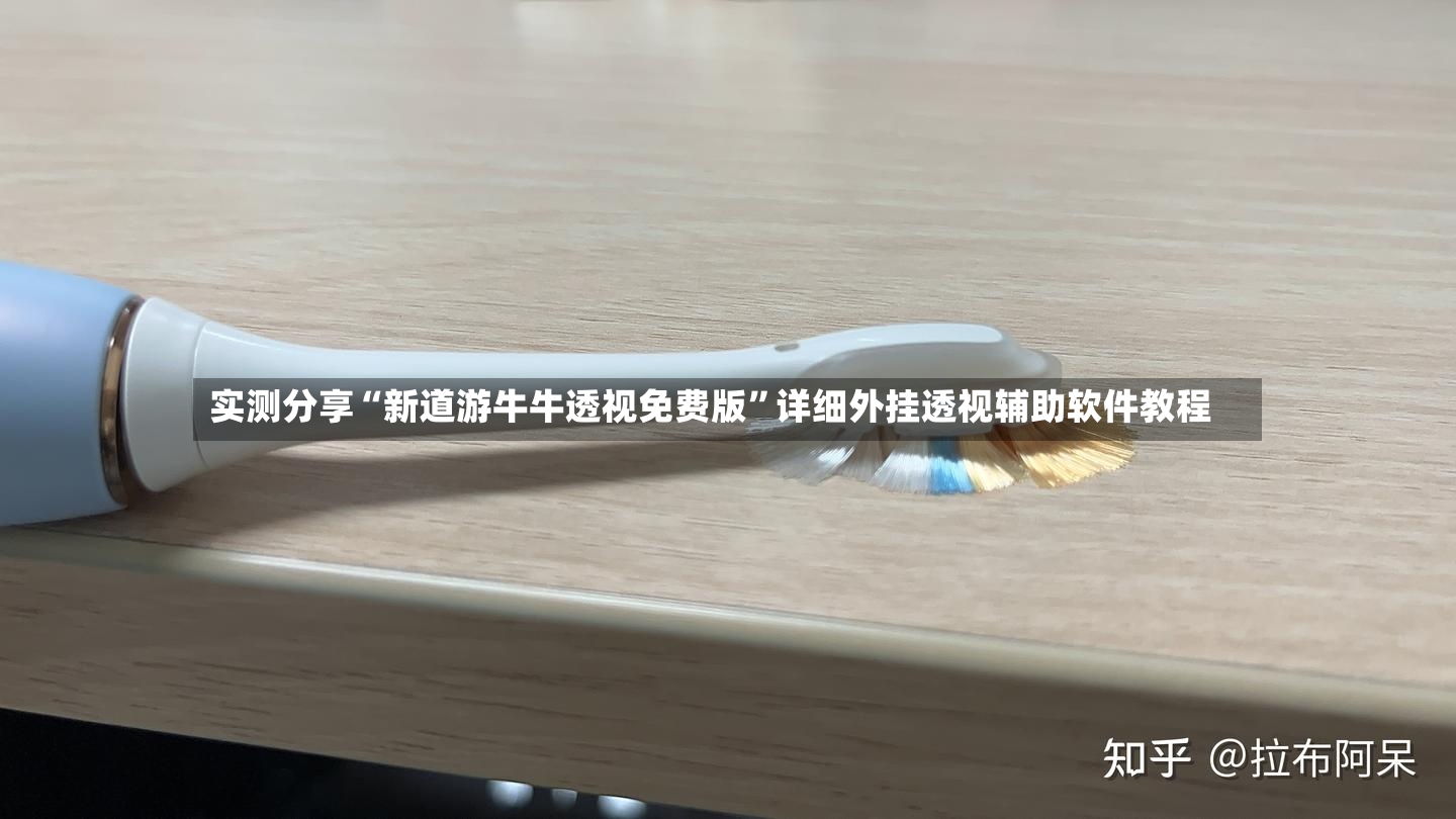 实测分享“新道游牛牛透视免费版”详细外挂透视辅助软件教程-第2张图片
