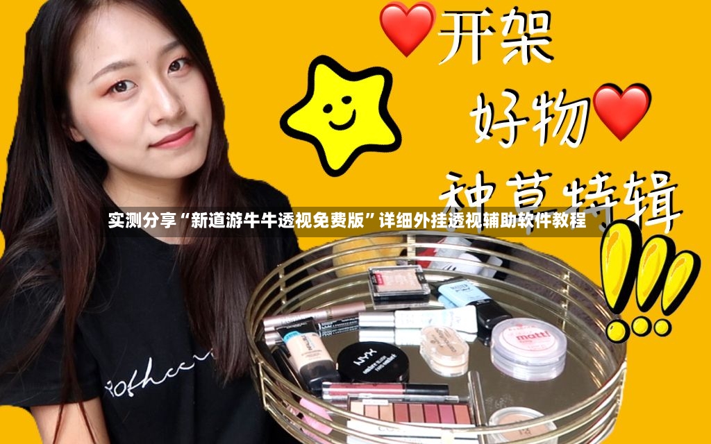 实测分享“新道游牛牛透视免费版”详细外挂透视辅助软件教程-第3张图片