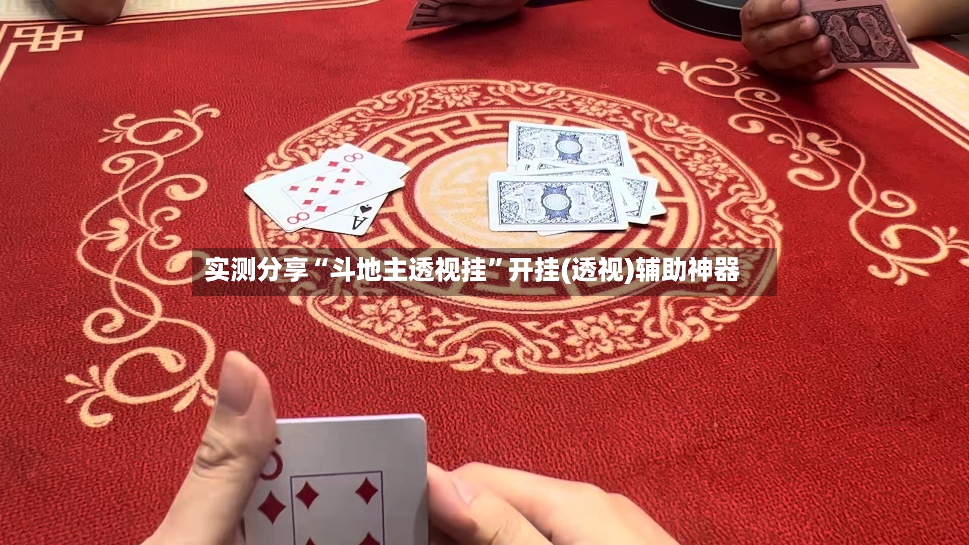 实测分享“斗地主透视挂	”开挂(透视)辅助神器-第2张图片