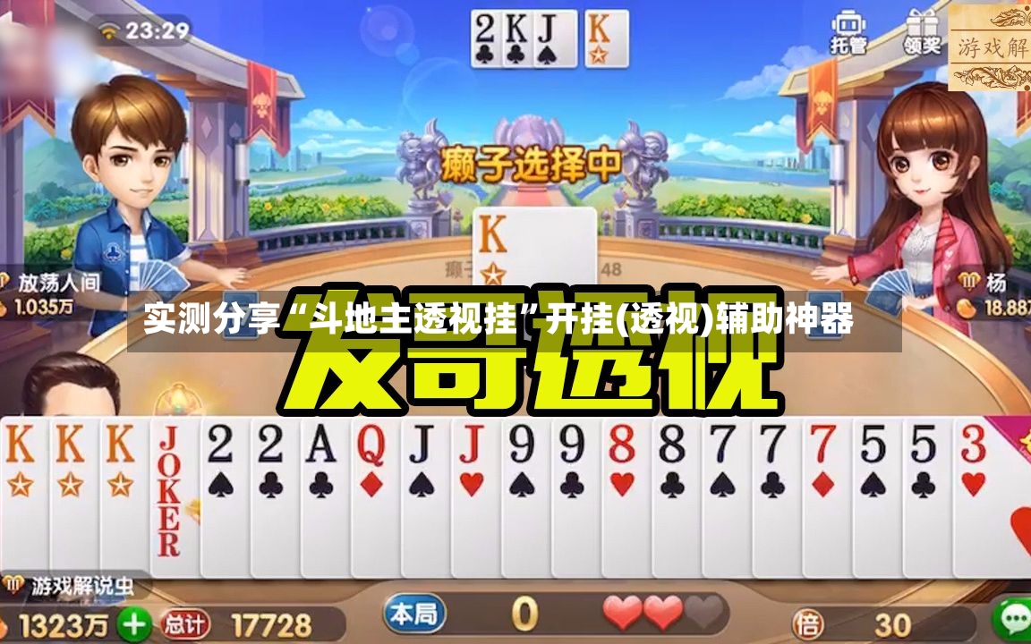 实测分享“斗地主透视挂”开挂(透视)辅助神器-第3张图片