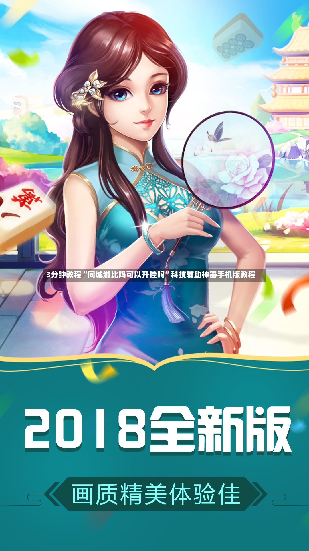 3分钟教程“同城游比鸡可以开挂吗”科技辅助神器手机版教程