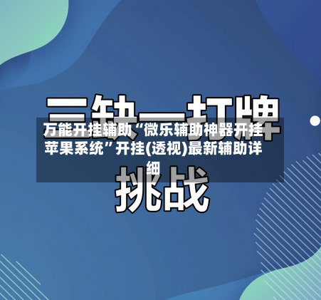 万能开挂辅助“微乐辅助神器开挂苹果系统”开挂(透视)最新辅助详细