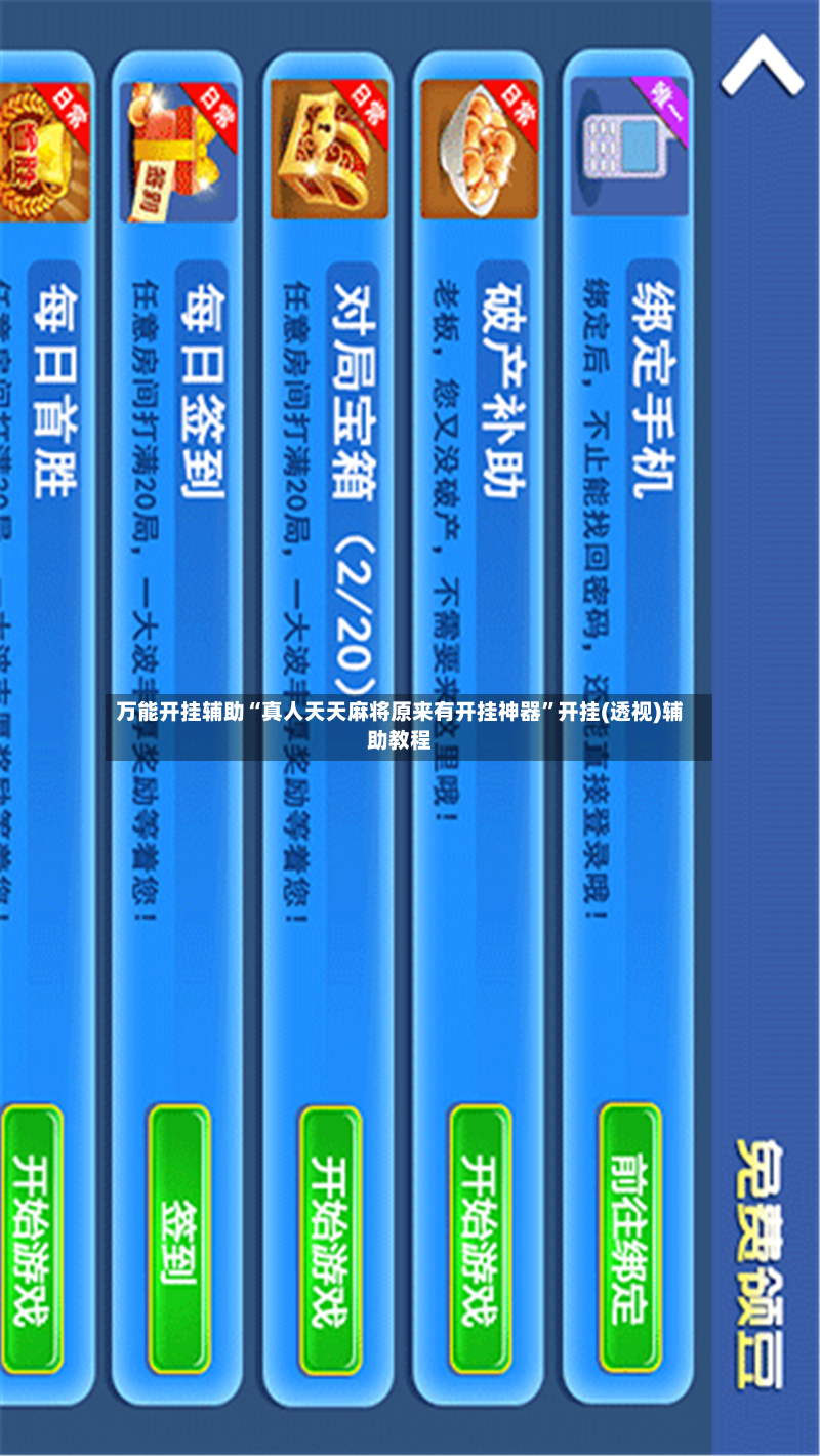 万能开挂辅助“真人天天麻将原来有开挂神器”开挂(透视)辅助教程-第2张图片
