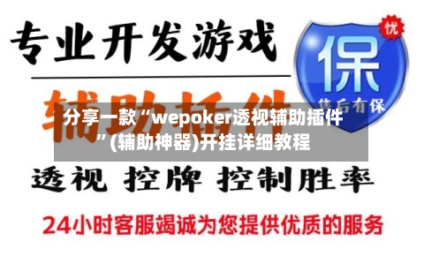 分享一款“wepoker透视辅助插件”(辅助神器)开挂详细教程