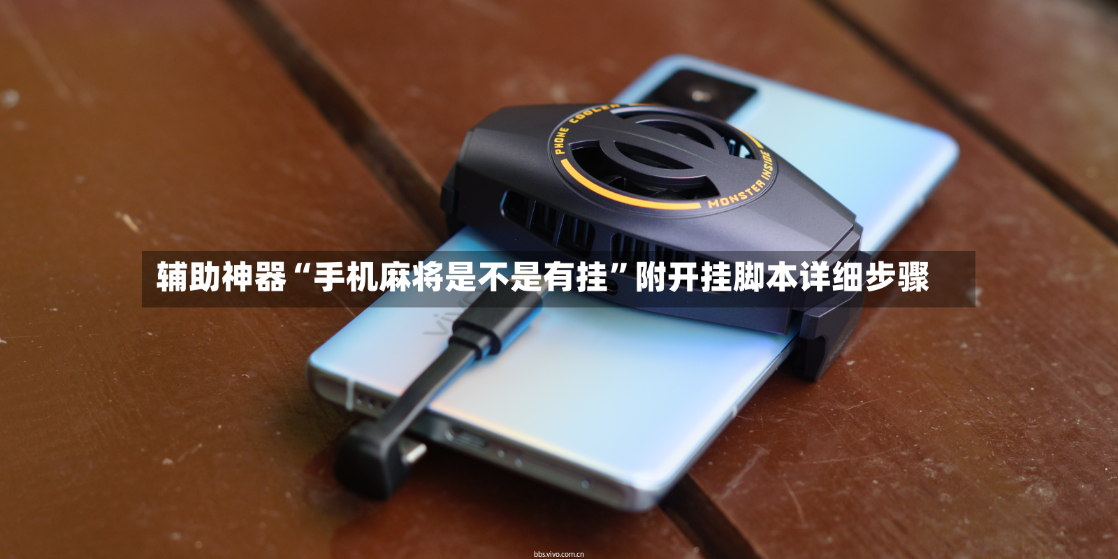 辅助神器“手机麻将是不是有挂”附开挂脚本详细步骤