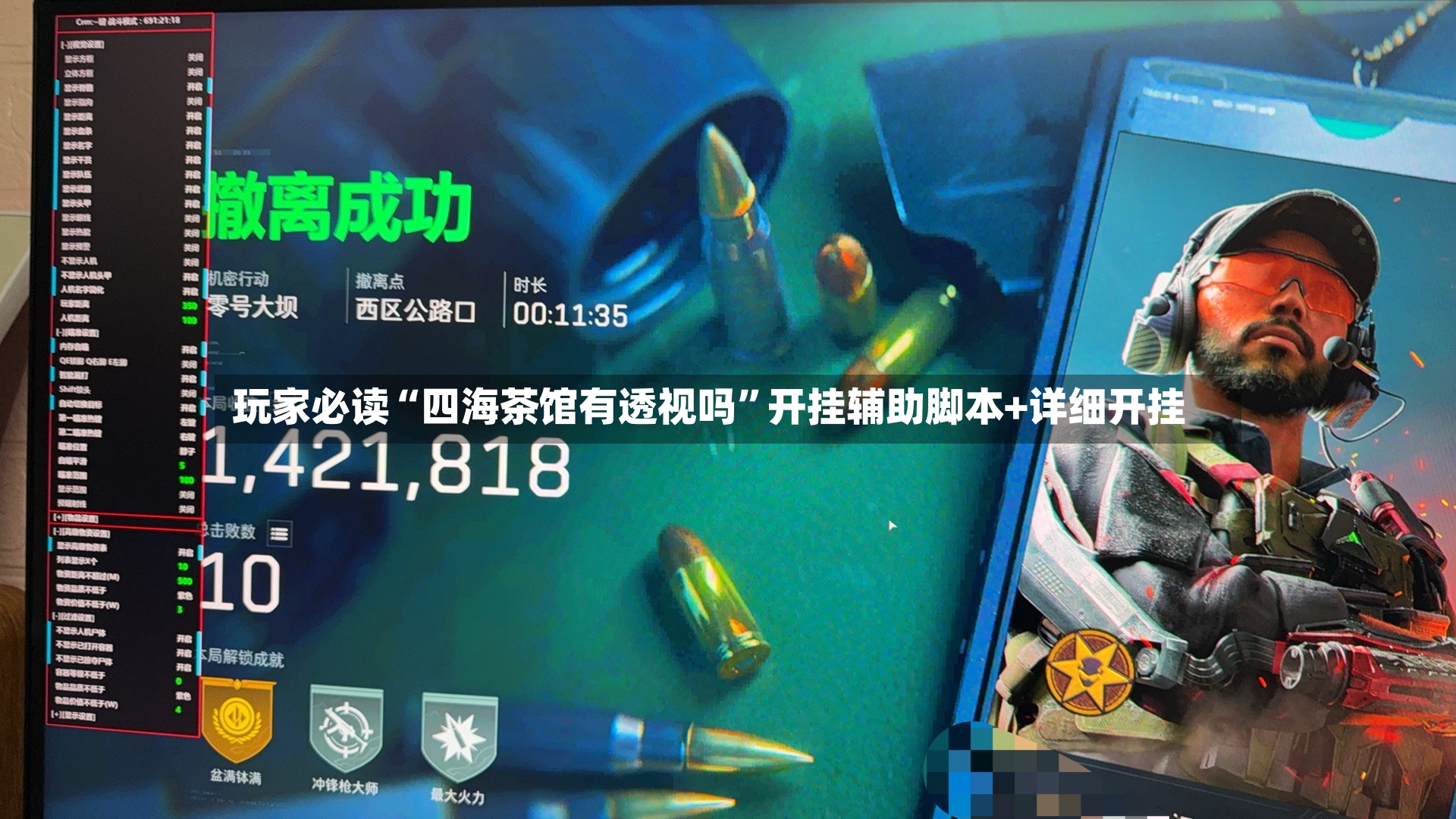 玩家必读“四海茶馆有透视吗”开挂辅助脚本+详细开挂-第3张图片