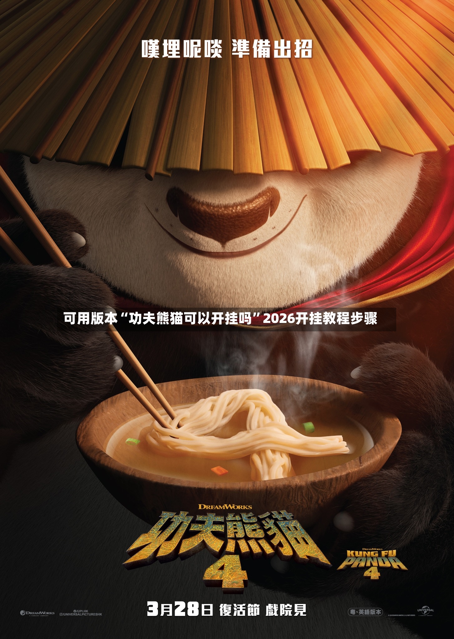 可用版本“功夫熊猫可以开挂吗”2026开挂教程步骤-第2张图片