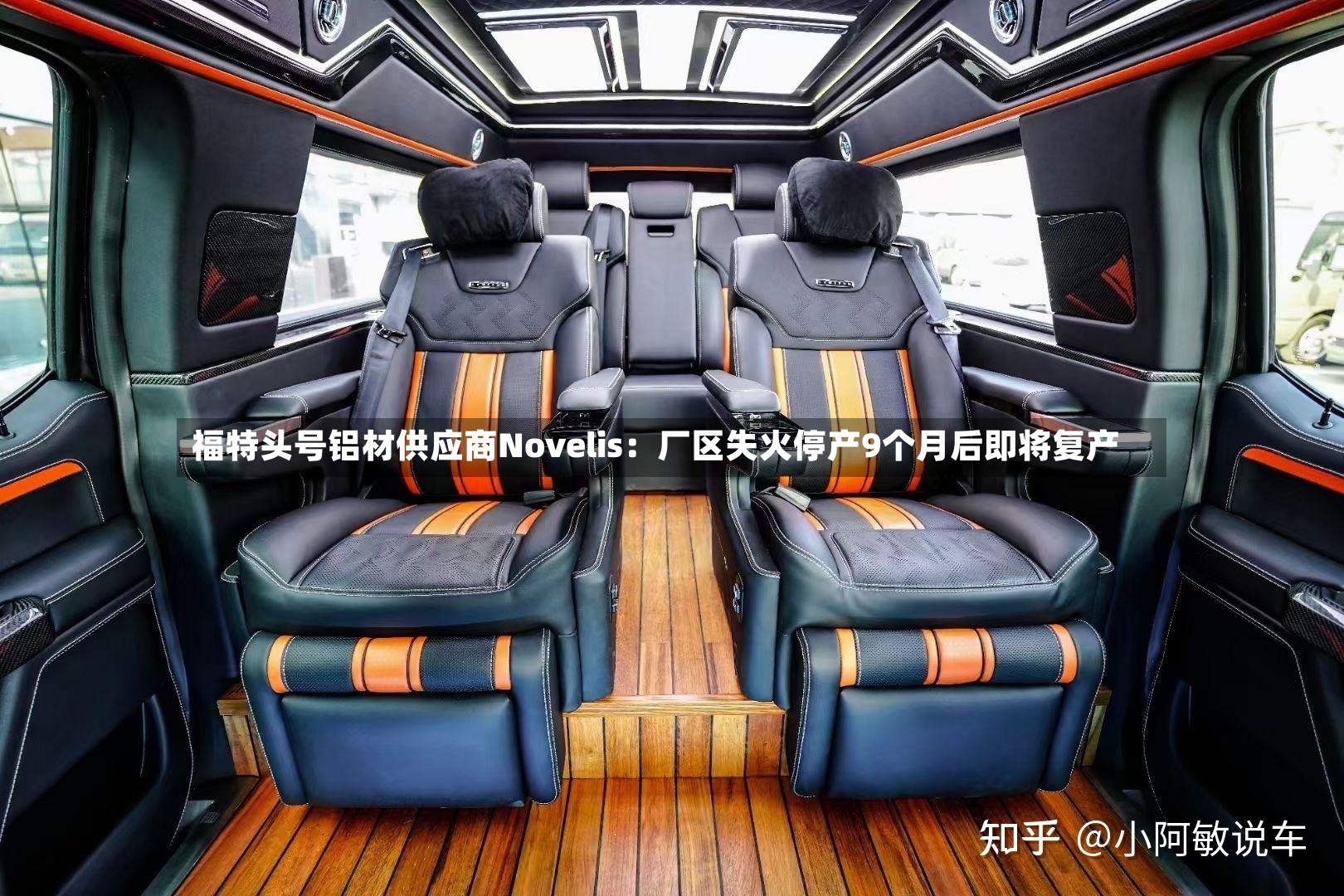 福特头号铝材供应商Novelis：厂区失火停产9个月后即将复产