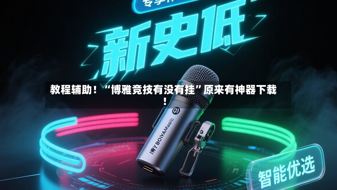 教程辅助！“博雅竞技有没有挂”原来有神器下载！-第3张图片
