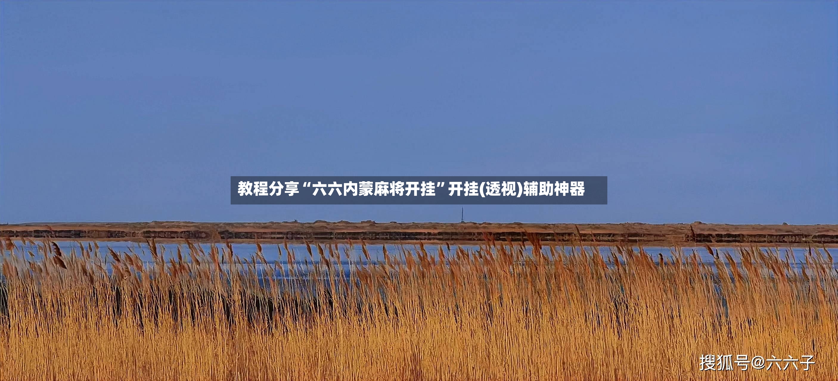 教程分享“六六内蒙麻将开挂	”开挂(透视)辅助神器-第3张图片