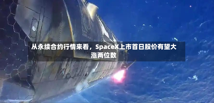 从永续合约行情来看，SpaceX上市首日股价有望大涨两位数-第3张图片