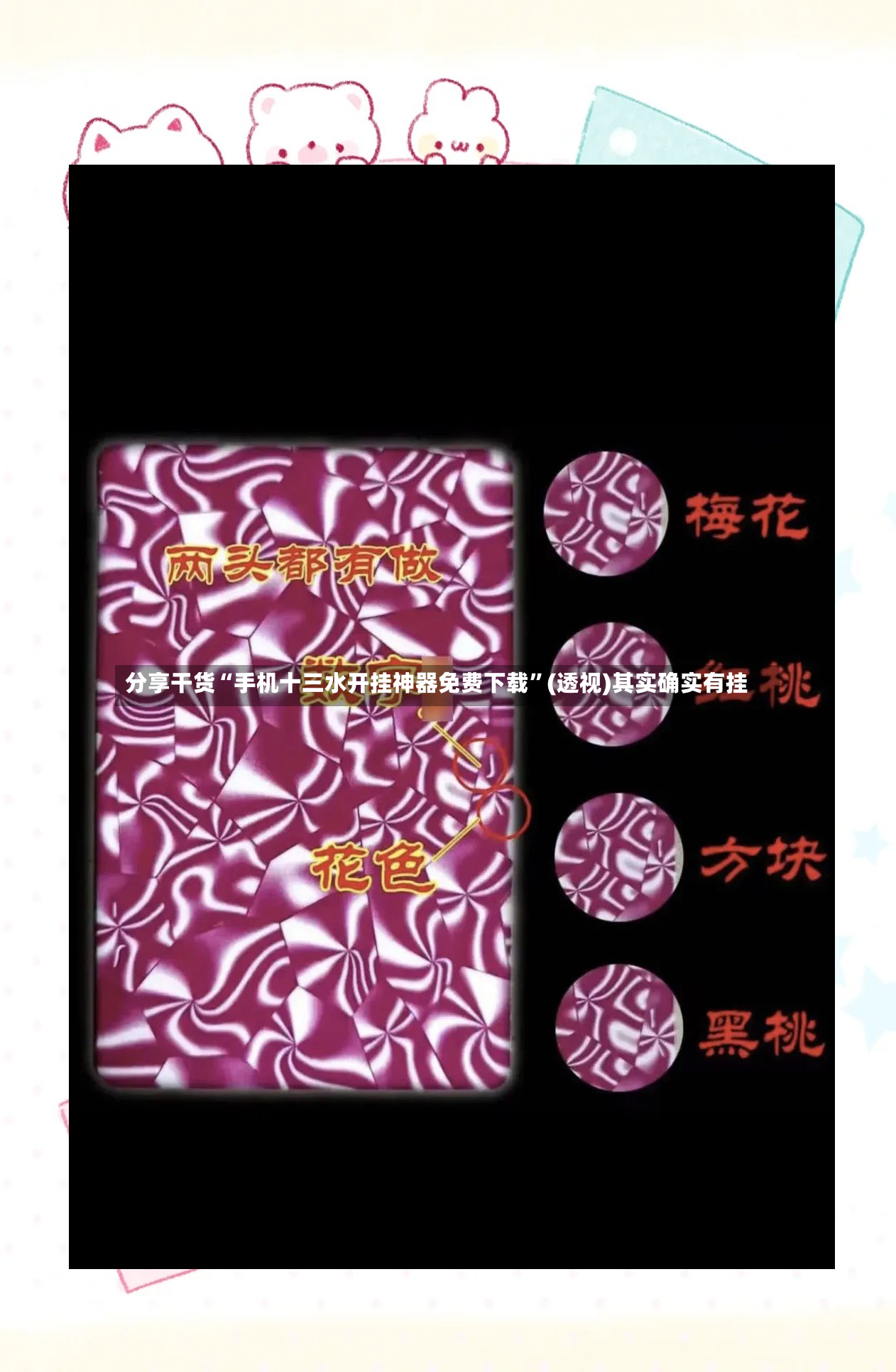 分享干货“手机十三水开挂神器免费下载”(透视)其实确实有挂-第2张图片