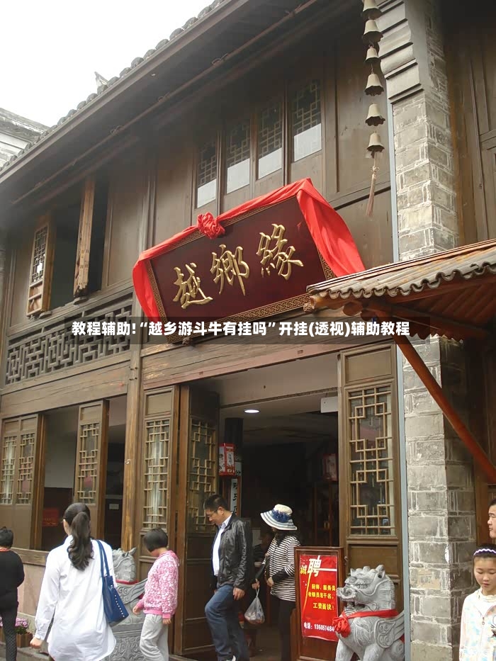 教程辅助!“越乡游斗牛有挂吗	”开挂(透视)辅助教程-第3张图片