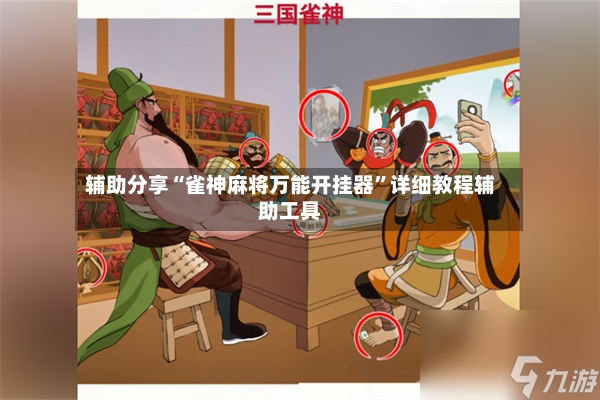辅助分享“雀神麻将万能开挂器”详细教程辅助工具