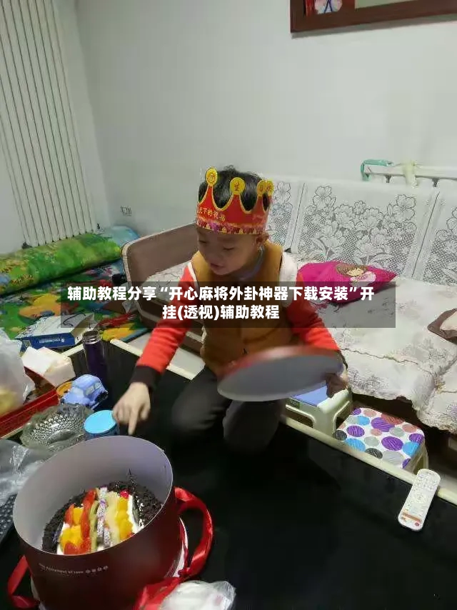 辅助教程分享“开心麻将外卦神器下载安装”开挂(透视)辅助教程-第3张图片