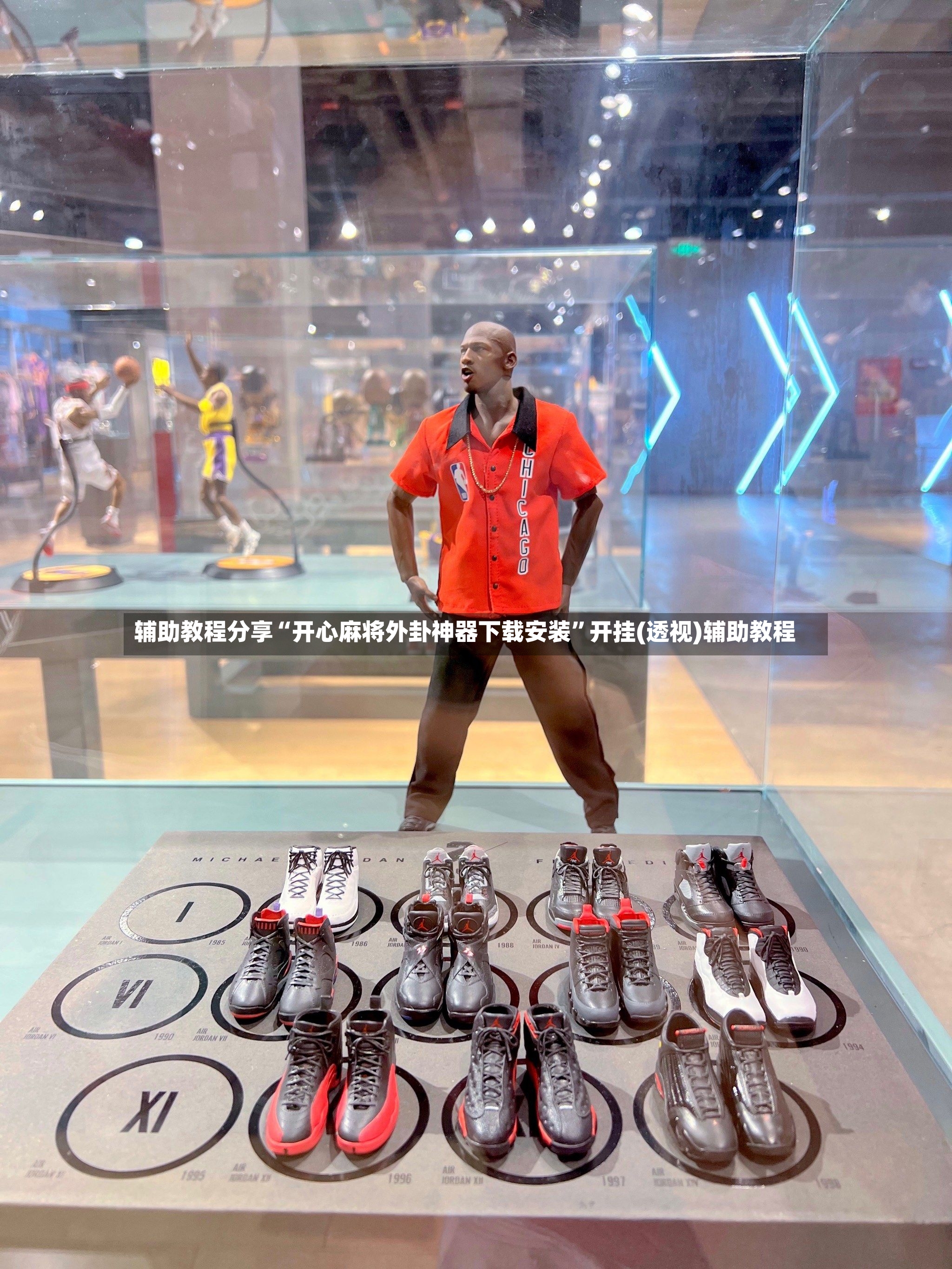 辅助教程分享“开心麻将外卦神器下载安装	”开挂(透视)辅助教程-第2张图片