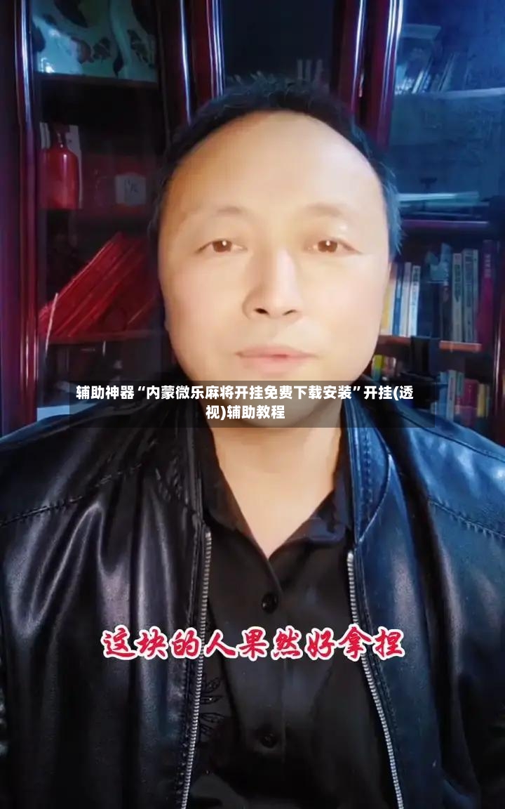 辅助神器“内蒙微乐麻将开挂免费下载安装	”开挂(透视)辅助教程-第2张图片