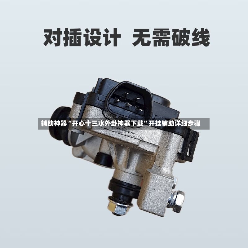 辅助神器“开心十三水外卦神器下载”开挂辅助详细步骤-第2张图片