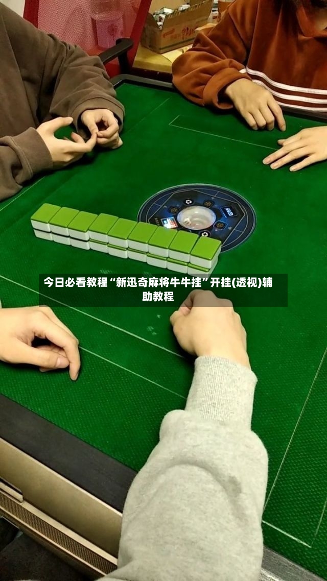 今日必看教程“新迅奇麻将牛牛挂	”开挂(透视)辅助教程-第2张图片