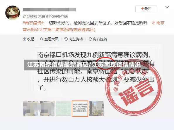 江苏南京疫情最新消息/江苏南京疫情情况-第2张图片