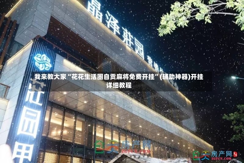 我来教大家“花花生活圈自贡麻将免费开挂”(辅助神器)开挂详细教程-第3张图片