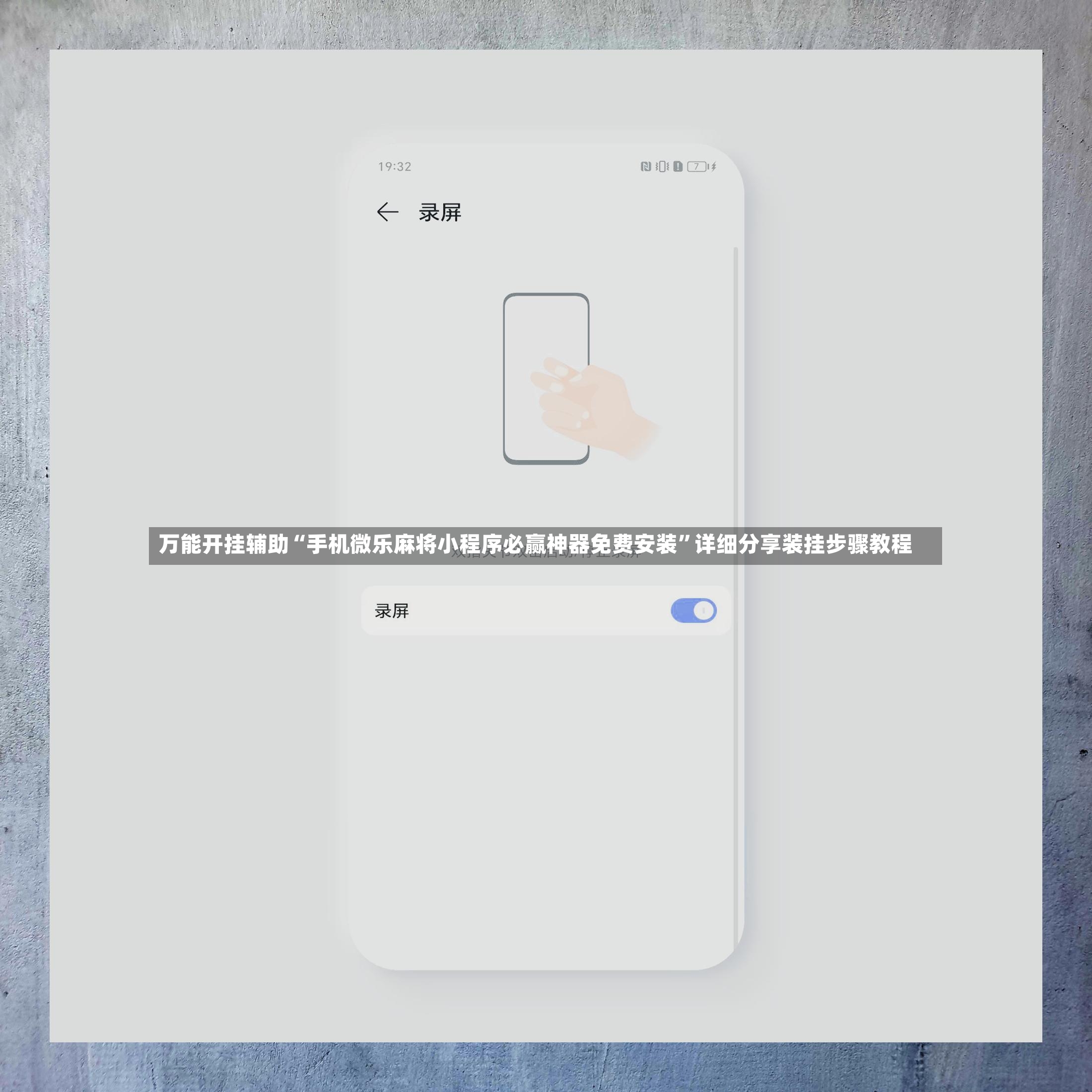 万能开挂辅助“手机微乐麻将小程序必赢神器免费安装”详细分享装挂步骤教程-第2张图片