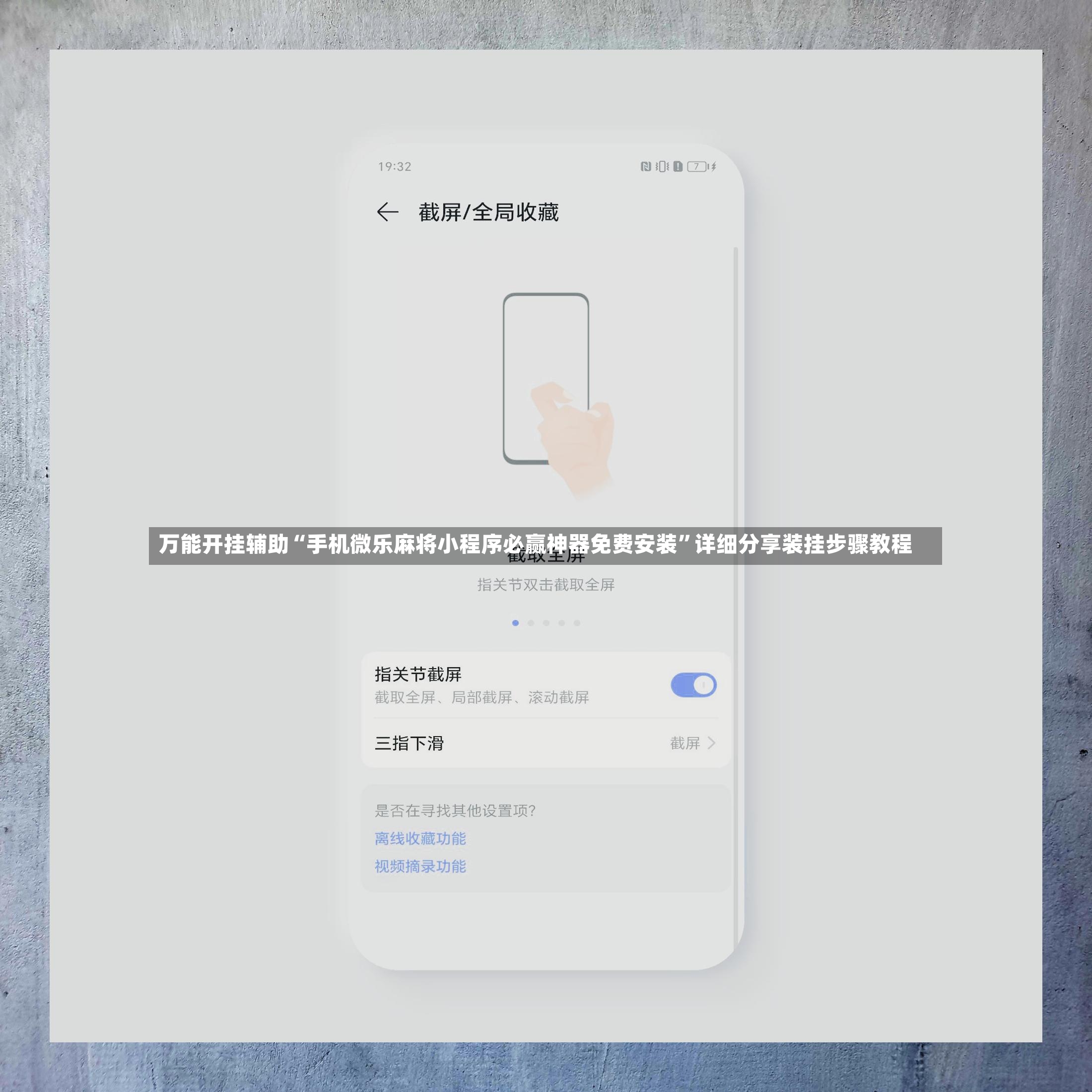 万能开挂辅助“手机微乐麻将小程序必赢神器免费安装”详细分享装挂步骤教程-第3张图片