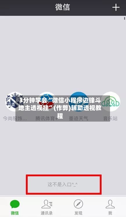 3分钟学会“微信小程序边锋斗地主透视挂”(作弊)辅助透视教程-第3张图片