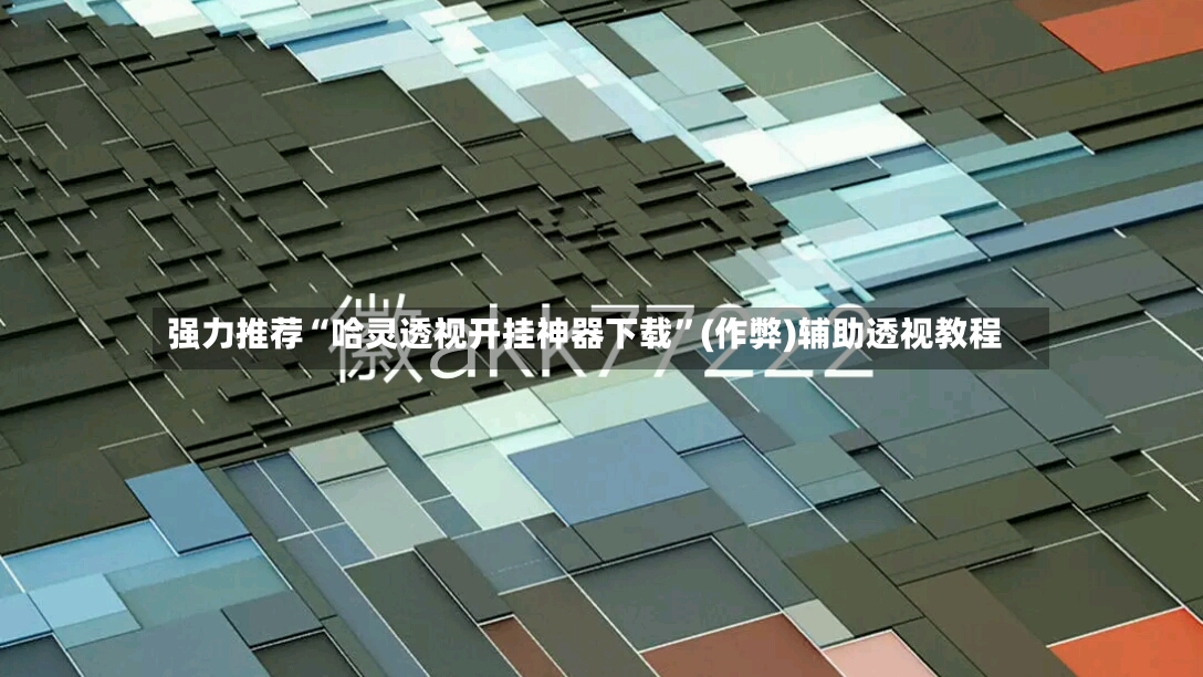 强力推荐“哈灵透视开挂神器下载”(作弊)辅助透视教程