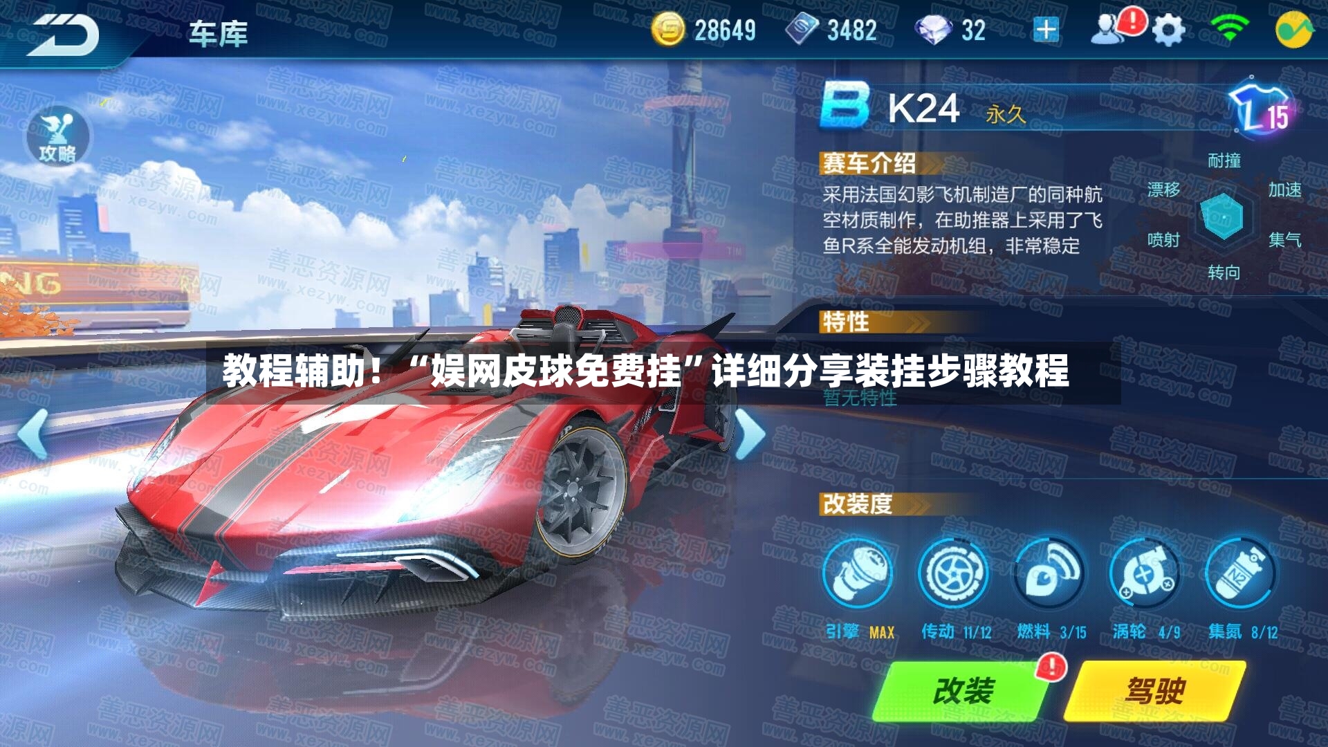 教程辅助！“娱网皮球免费挂”详细分享装挂步骤教程-第3张图片